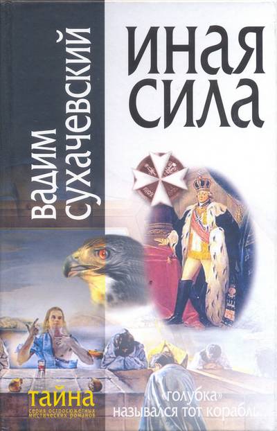 Иная сила. Сухачевский. Сила против насилия Дэвид Хокинс книга. Сухачевский в. 