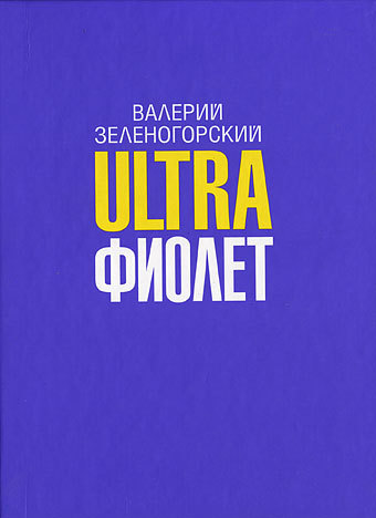 Ultra фиолет (сборник)