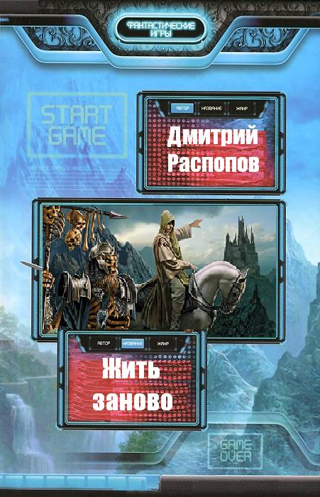 Аудиокнига связь без брака. Дмитрий Распопов жить заново. Жить заново книга. Распопов Дмитрий Викторович жить заново. Распопов Дмитрий Викторович книги.