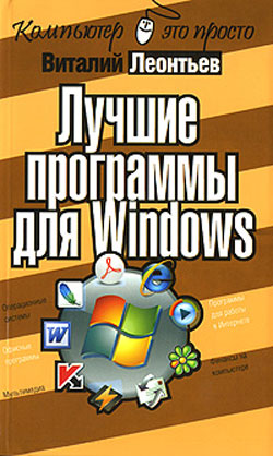 Лучшие программы для Windows