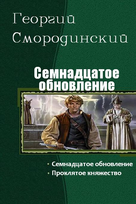 Читать 17. Семнадцатое обновление. Георгий Георгиевич Смородинский книги. 17 Обновление. Семнадцатое.