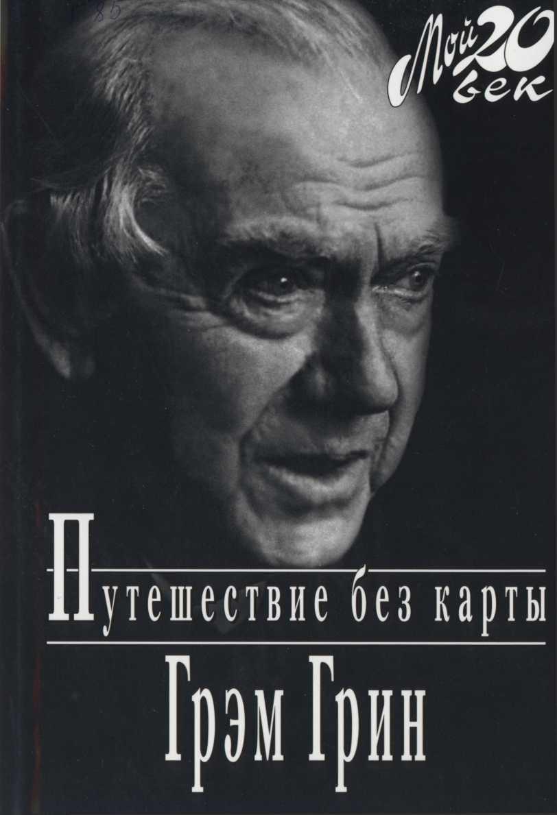 Грэм грин. Грэм Грин путешествие без карты. Генри Грэм Грин книги. Грэм Грин. Десятый. Грэм Грин 1986.