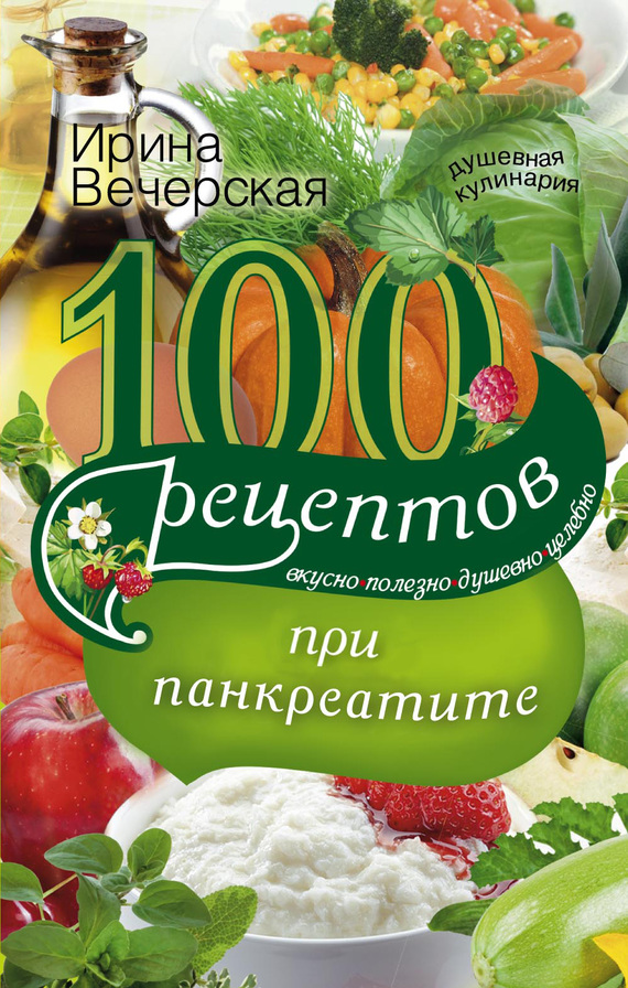 100 рецептов при панкреатите ирина вечерская thumbnail