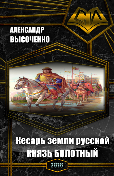 Читать без царя. Высоченко Александр - Кесарь земли русской. Кесарь земли русской князь болотный. Кесарь земли русской 4 книга. Александр Высоченко все книги.