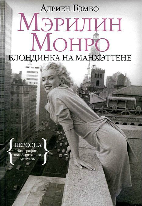 Мэрилин Монро: Блондинка на Манхэттене