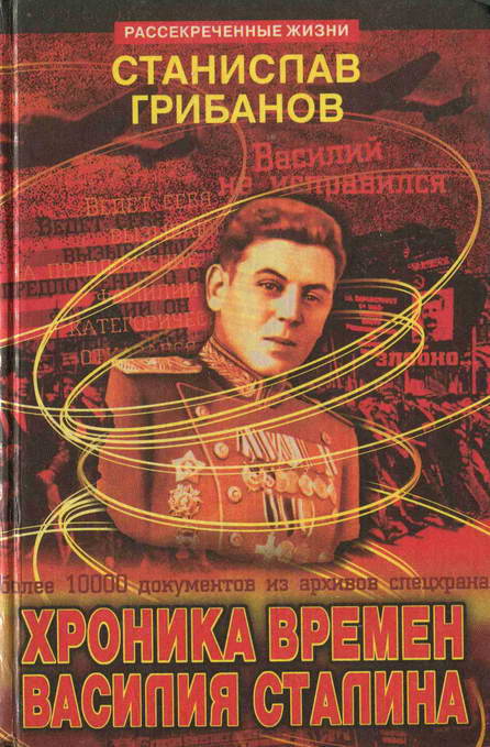Хроника времён Василия Сталина