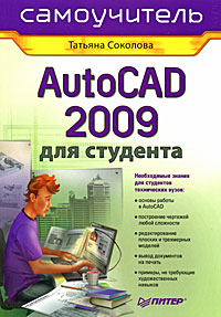 AutoCAD 2009 для студента. Самоучитель