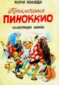 Приключения Пиноккио (с иллюстрациями)