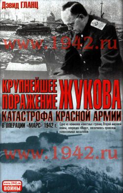 Крупнейшее поражение Жукова. Катастрофа Красной Армии в Операции Марс 1942 г