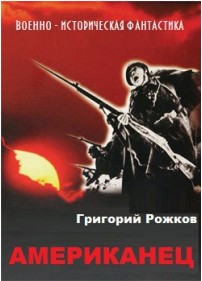 Читать книгу американец. Григорий Рожков. Американец. Григорий Сергеевич Рожков.