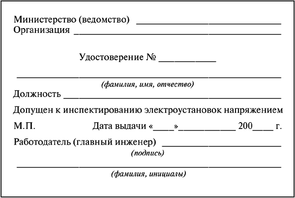 Правила 903н по охране. Удостоверение на право инспектирования электроустановок. Удостоверение по электробезопасности с правом инспектирования. Удостоверение инспектирующего электроустановки. Удостоверение допущен к инспектированию электроустановок.