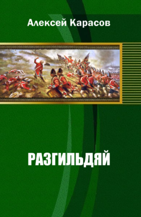 Разгильдяй. Алексей Карасов разгильдяй. Разгильдяй книга. Карасов Алексей Михайлович. Происхождение разгильдяй.