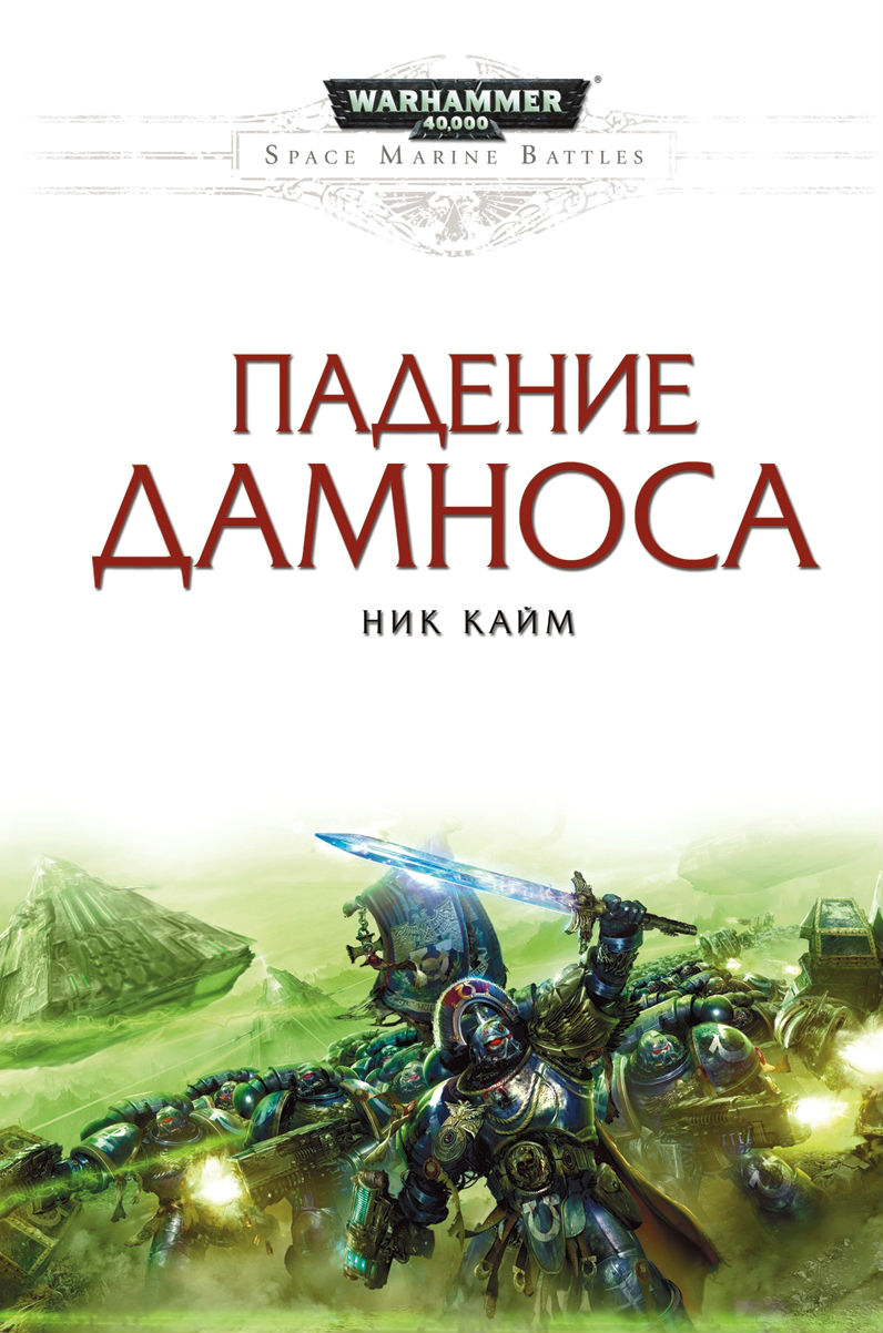 Ник кайм. Падение Дамноса вархаммер книга. Ник Кайм вархаммер. Warhammer 40000 падение Дамноса. Кайм ник - падение Дамноса.