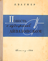 Повесть о художнике Айвазовском
