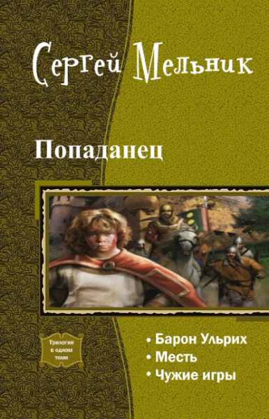 Про попаданцев в ссср. Сергей Мельник попаданец 9 книга. Мельник попаданец. Сергей Мельник попаданец. Мельник Сергей Барон Ульрих.