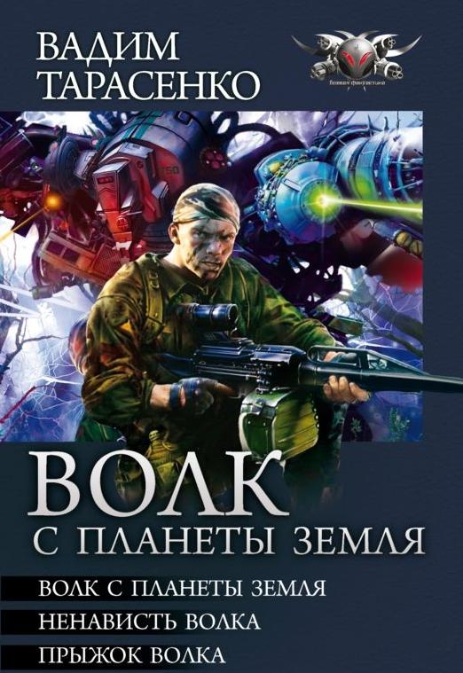 Фантастические циклы книг российских авторов. Ненависть волка Вадим Тарасенко книга. Волк с планеты земля Вадим Витальевич Тарасенко. Волк с планеты земля трилогия. Дикий волк книга фантастика.