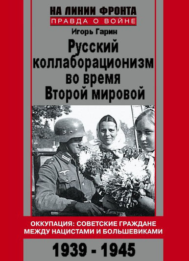 Русский коллаборационизм во время Второй мировой