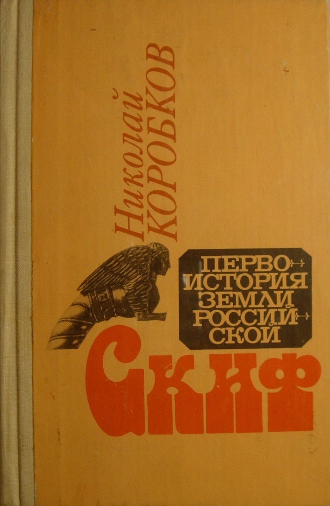 Коробков н. Скифы книга. Читать Николай Коробков Скиф. Бесплатно читать книги о скифов. Книга Скифы Автор.