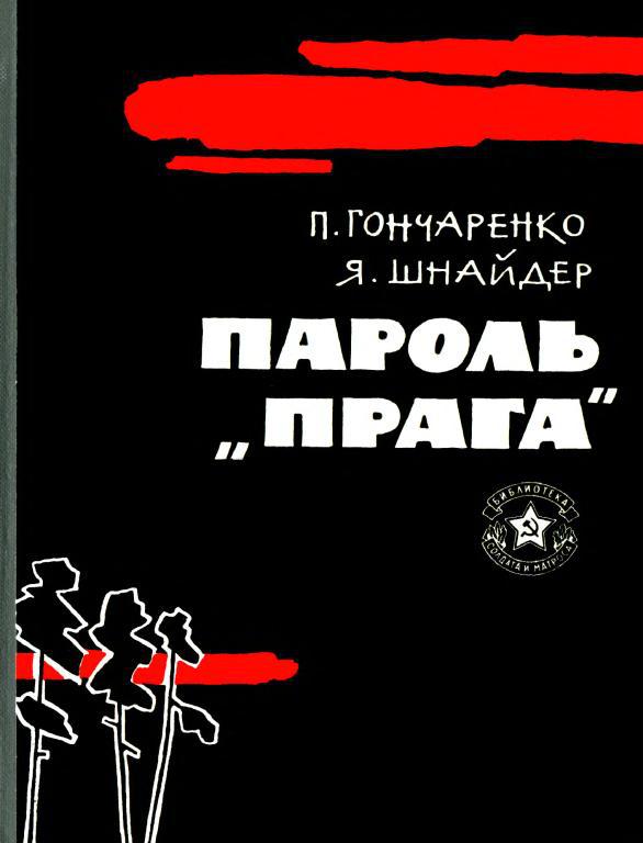 Учебник гончаренко. Книга паролей. Гончаренко писатель. Том Шнайдер Лидеры книга.