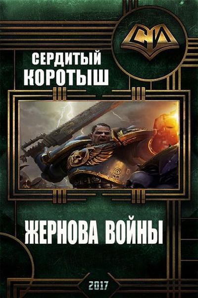 Читать попаданцы в вов. Книги сердитый коротыш. Книги фэнтези про войну. Фантастика про вторую мировую войну книга. Книги про третью мировую войну.