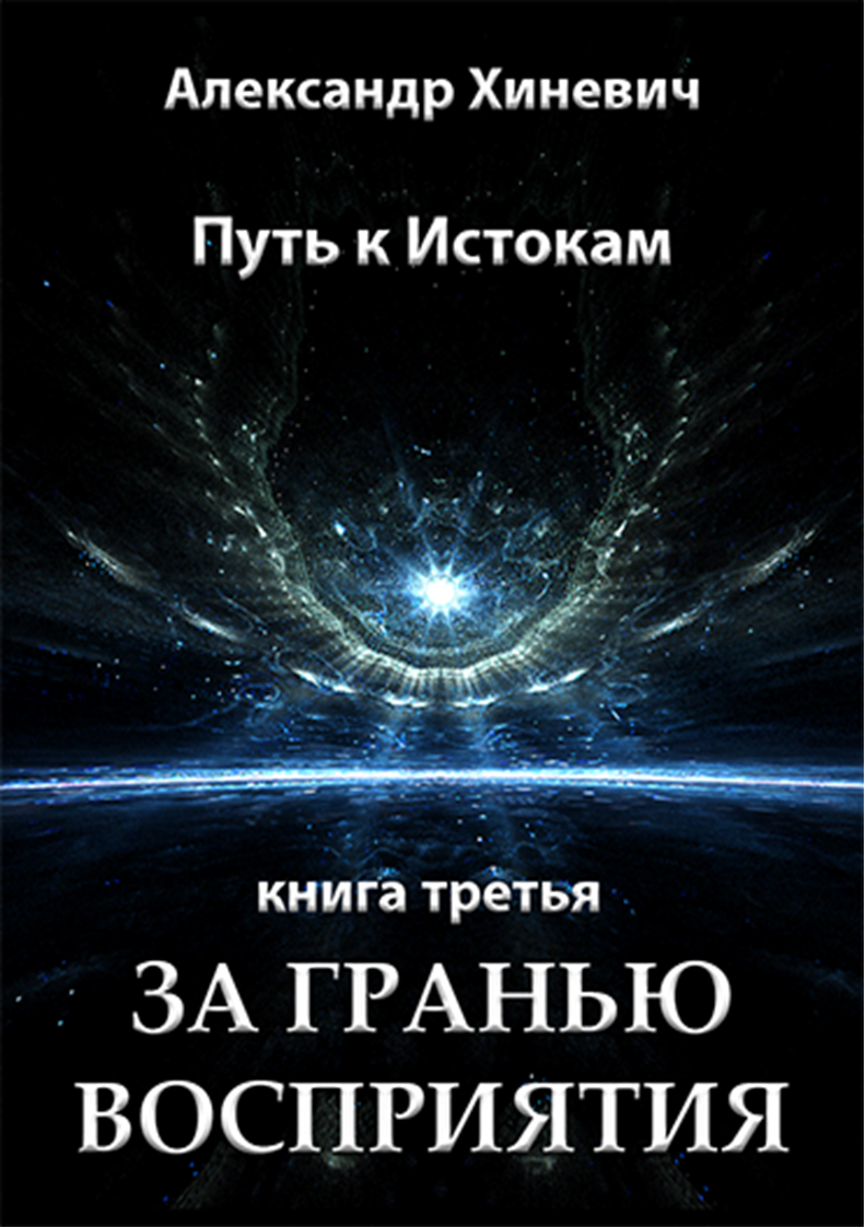 За гранью восприятия. Александр Юрьевич Хиневич Джоре. За гранью восприятия - Автор Александр Хиневич. Путь к истокам. Книга 1. Джоре. За гранью восприятия книга.