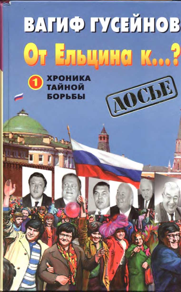 От Ельцина к...?: Хроника тайной борьбы. Книга первая