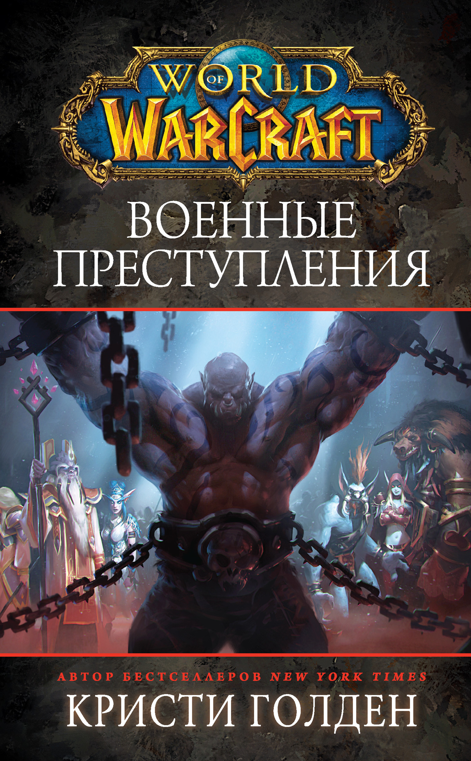 World Of Warcraft: Военные преступления
