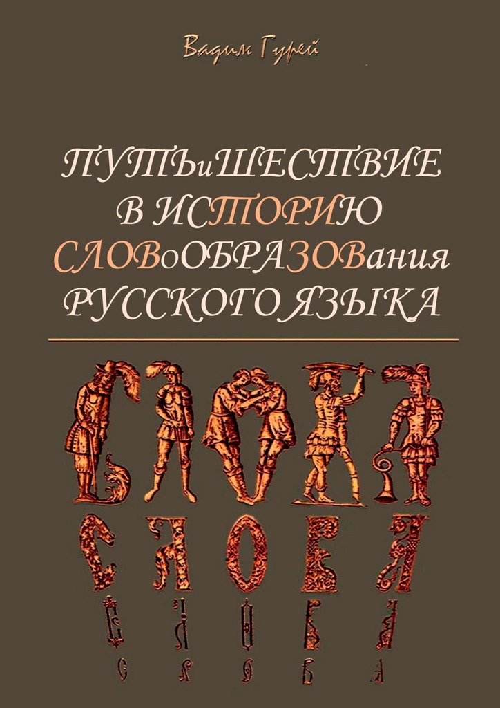 Путь и шествие в историю словообразования Русского языка