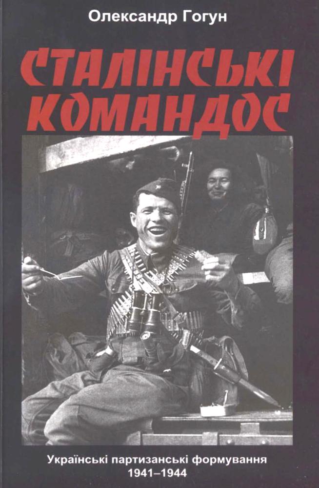 Сталінські командос. Українські партизанські формування 1941-1944